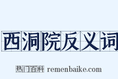 西洞院反义词是什么意思的图片